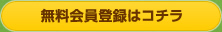 無料会員登録はコチラ