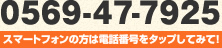 スマートフォンの方は電話番号をタップしてみて！0569-47-7925