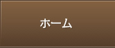 ホーム