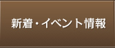 新着・イベント情報