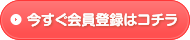 今すぐ会員登録はコチラ