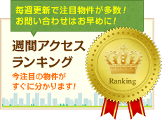 週間アクセスランキング　今注目の物件がすぐに分かります！