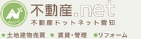 不動産ドットネット愛知