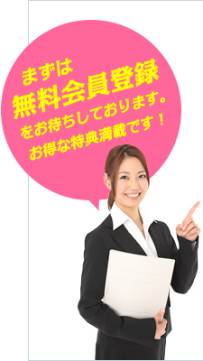 まずは無料会員登録！