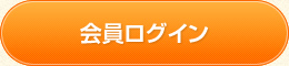 会員ログイン