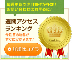 週間アクセスランキング　今注目の物件がすぐに分かります！