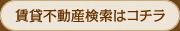 賃貸不動産検索はコチラ