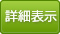詳細表示