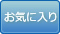 お気に入り登録