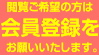 閲覧ご希望の方は会員登録をお願いいたします。