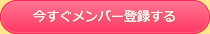 今すぐメンバー登録する