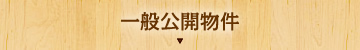 一般公開物件