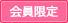 会員限定