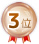 3位