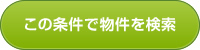 この条件で物件を検索する