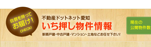 いち押し物件情報　現在の公開物件数