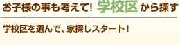 お子様の事も考えて！学校区から探す