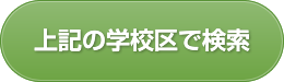 上記の学校区で検索