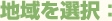 地域を選択