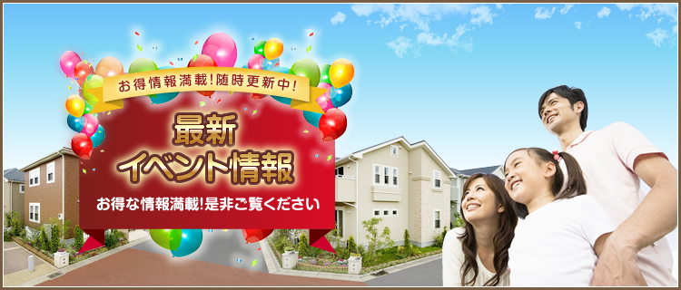 お得情報満載！イベント情報！